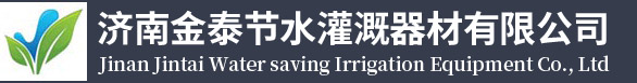 濟南金泰節水灌溉器材有限公司